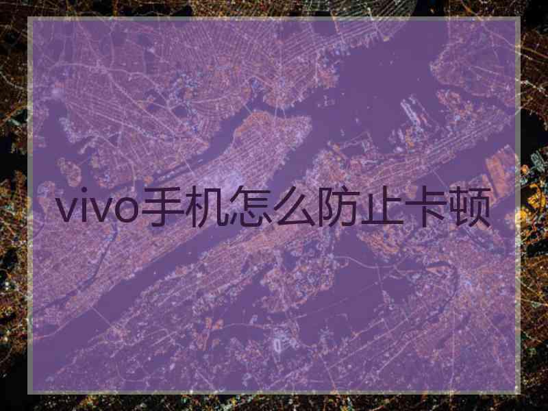 vivo手机怎么防止卡顿