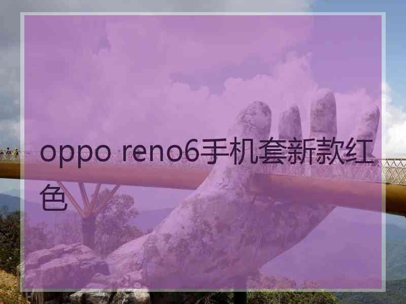 oppo reno6手机套新款红色