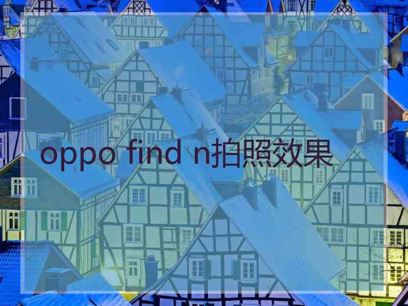 oppo find n拍照效果