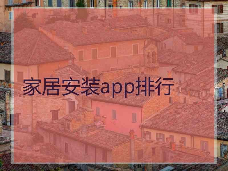 家居安装app排行