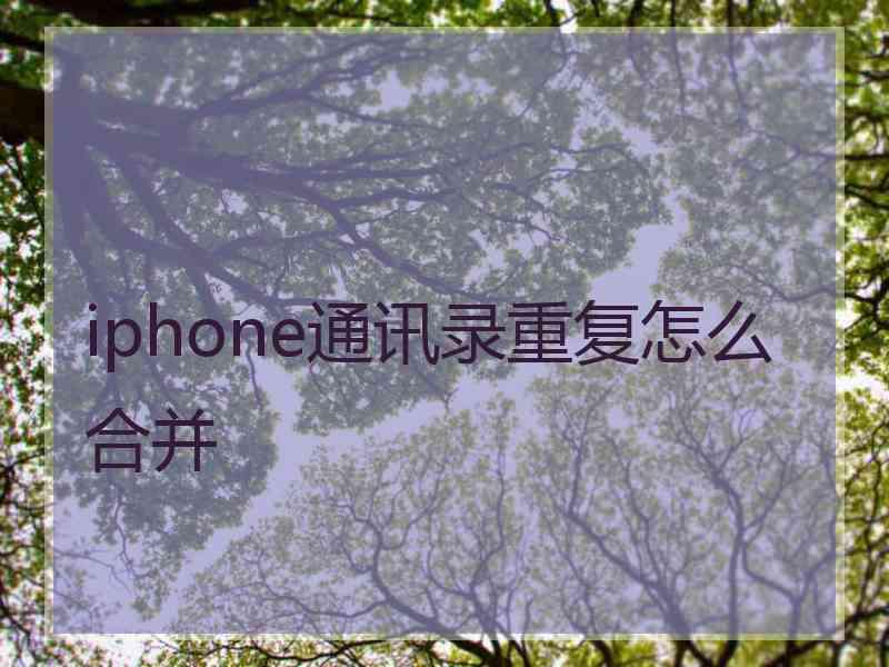 iphone通讯录重复怎么合并