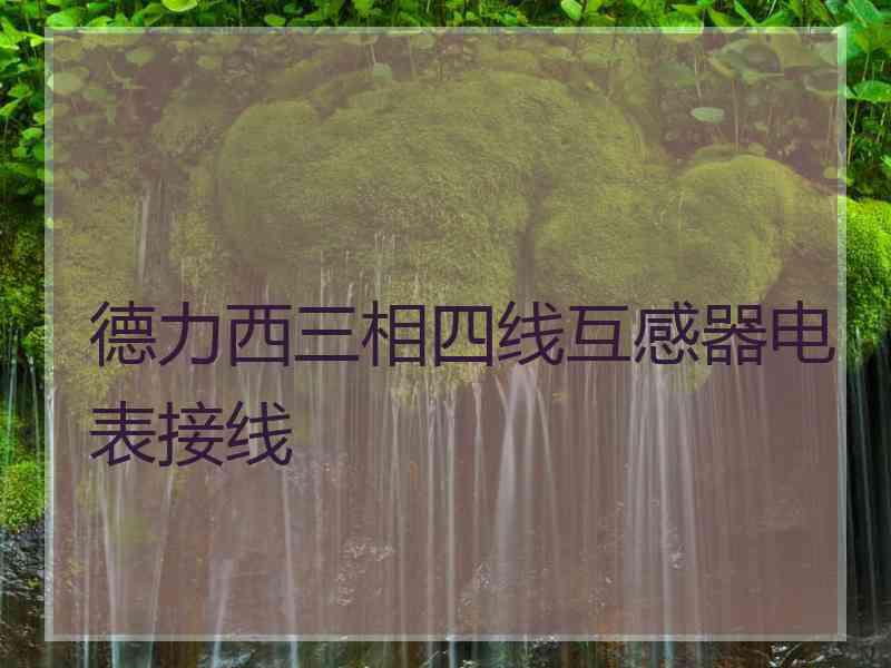 德力西三相四线互感器电表接线