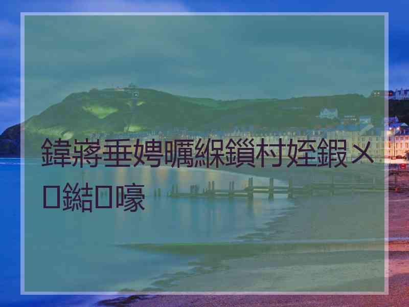 鍏嶈垂娉曞緥鎻村姪鍜ㄨ鐑嚎