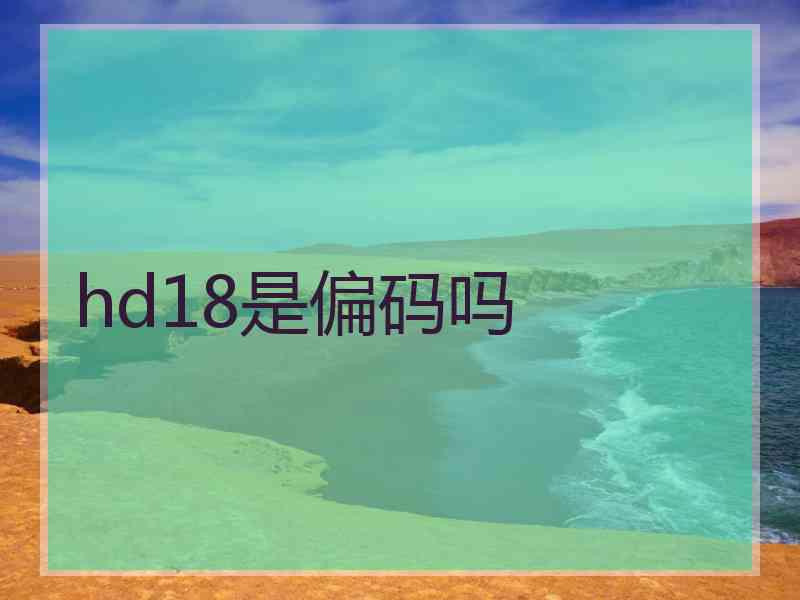 hd18是偏码吗