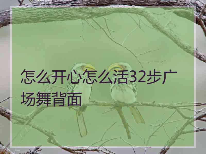 怎么开心怎么活32步广场舞背面