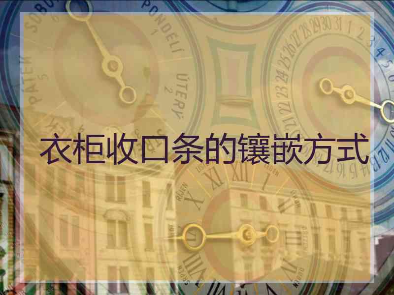 衣柜收口条的镶嵌方式