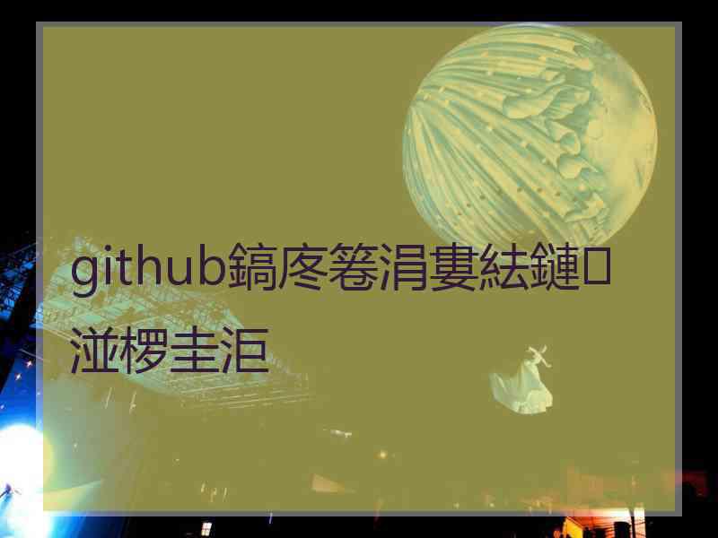 github鎬庝箞涓婁紶鏈湴椤圭洰