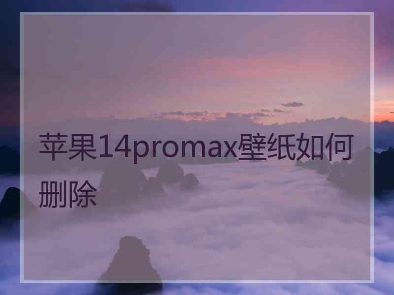 苹果14promax壁纸如何删除