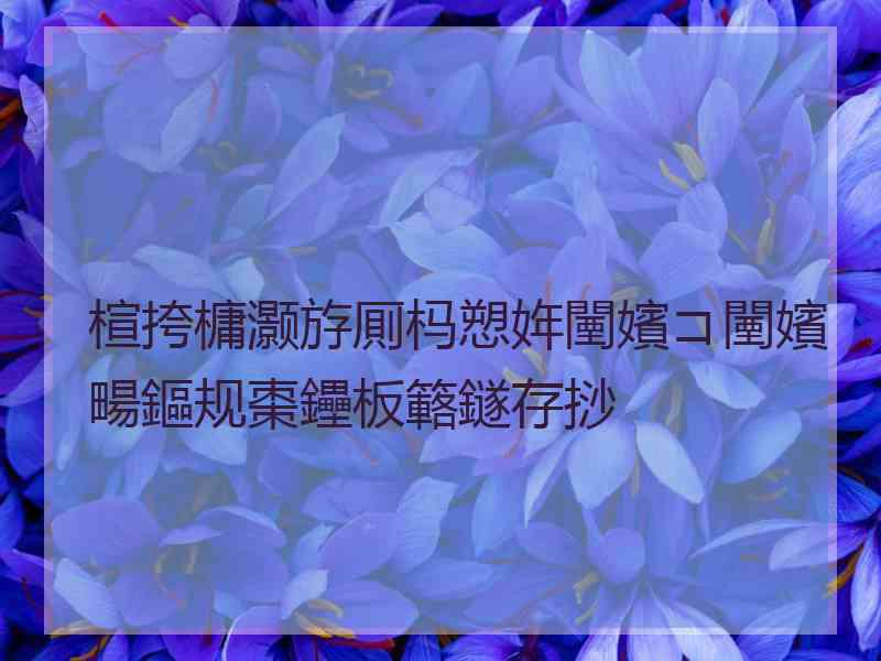 楦挎槦灏斿厠杩愬姩闉嬪コ闉嬪畼鏂规棗鑸板簵鐩存挱