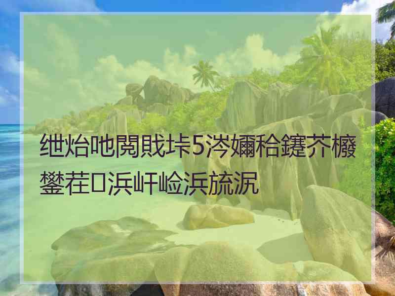 绁炲吔閲戝垰5涔嬭秴鑳芥櫠鐢茬浜屽崄浜旈泦