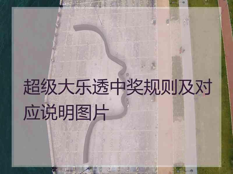 超级大乐透中奖规则及对应说明图片