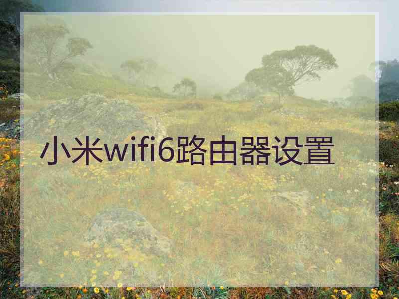 小米wifi6路由器设置