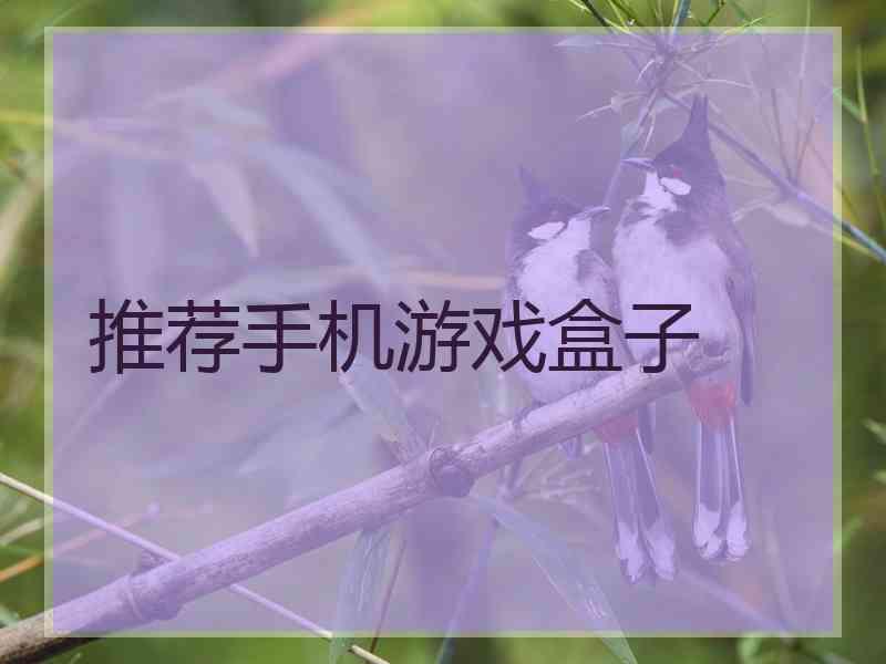 推荐手机游戏盒子