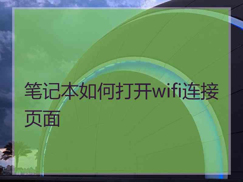 笔记本如何打开wifi连接页面