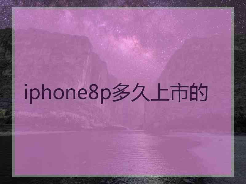 iphone8p多久上市的