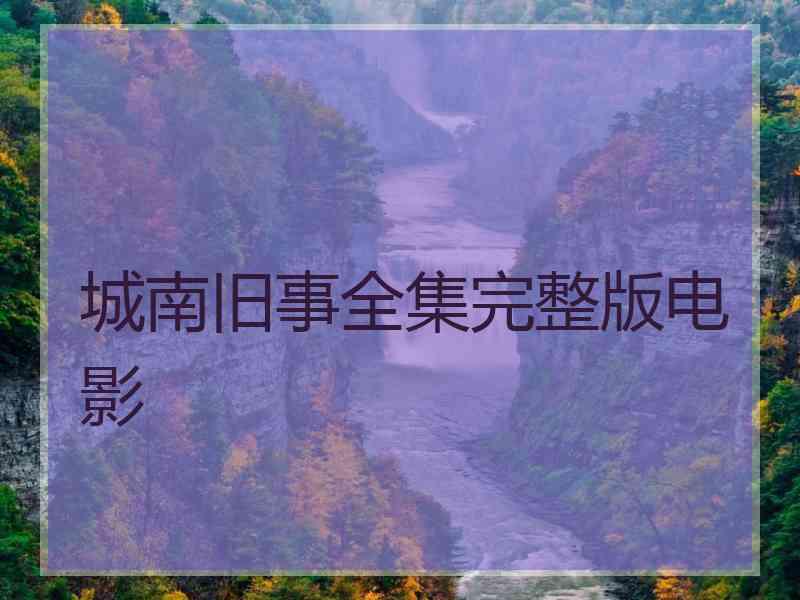 城南旧事全集完整版电影