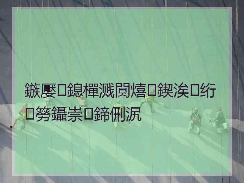 鏃嬮鎴樿溅闃熺鍥涘绗簩鑷崇鍗侀泦