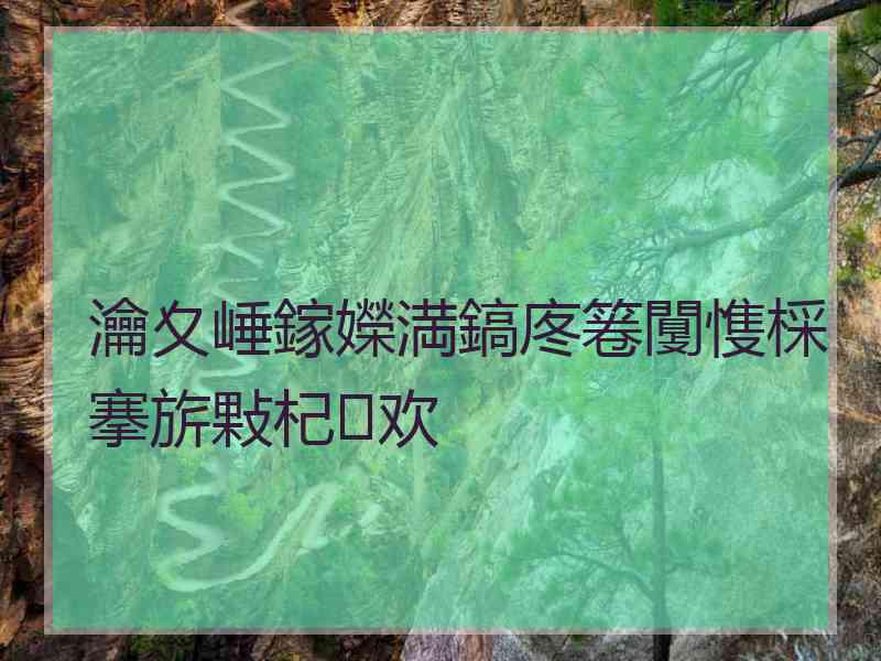 瀹夊崜鎵嬫満鎬庝箞闅愯棌搴旂敤杞欢