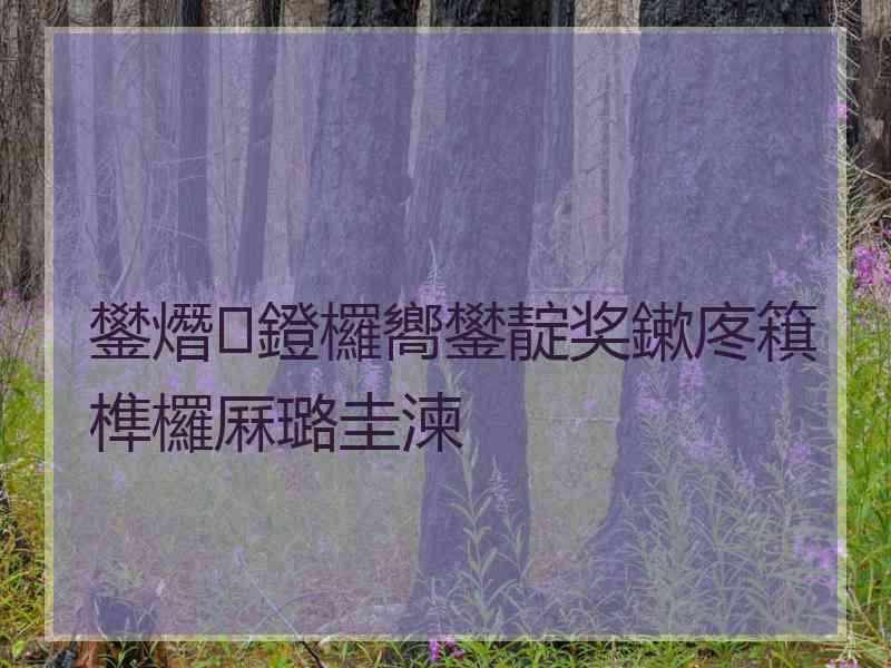 鐢熸鐙欏嚮鐢靛奖鏉庝簯榫欏厤璐圭湅