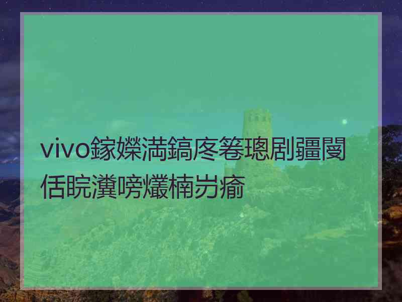 vivo鎵嬫満鎬庝箞璁剧疆閿佸睆瀵嗙爜楠岃瘉