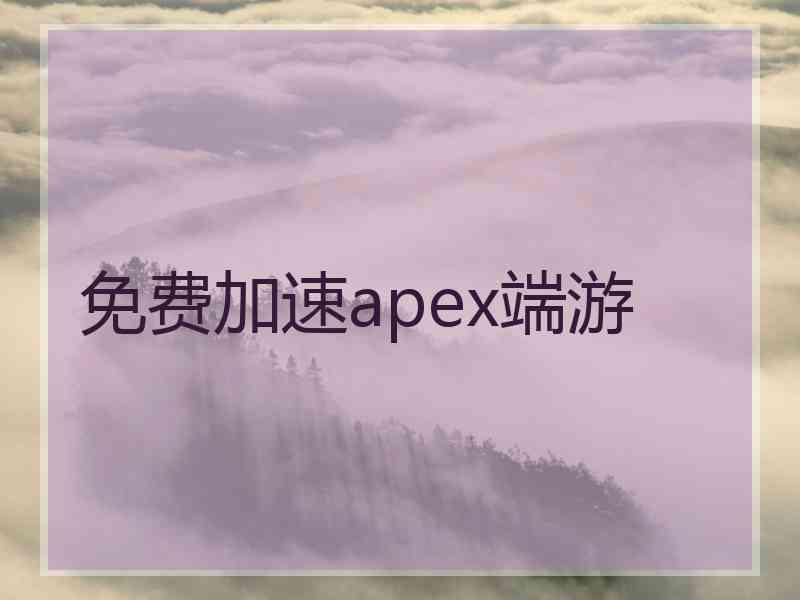 免费加速apex端游