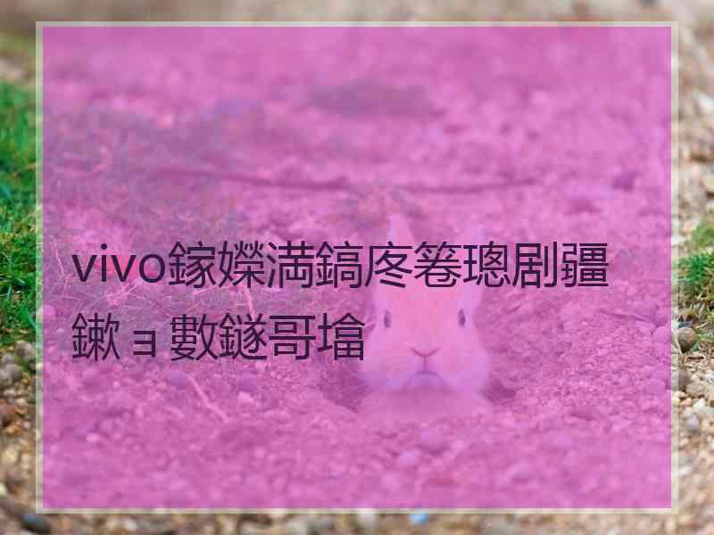 vivo鎵嬫満鎬庝箞璁剧疆鏉ョ數鐩哥墖