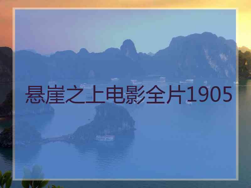 悬崖之上电影全片1905