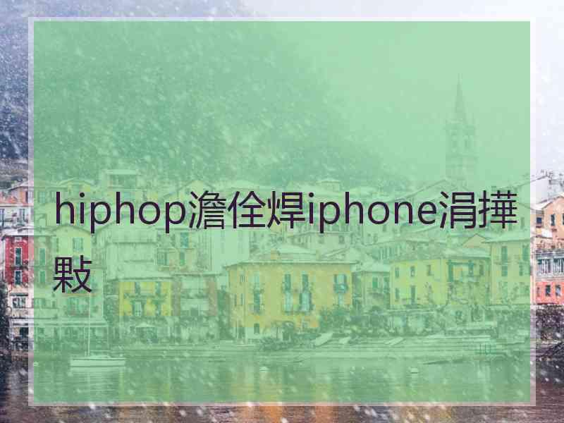 hiphop澹佺焊iphone涓撶敤