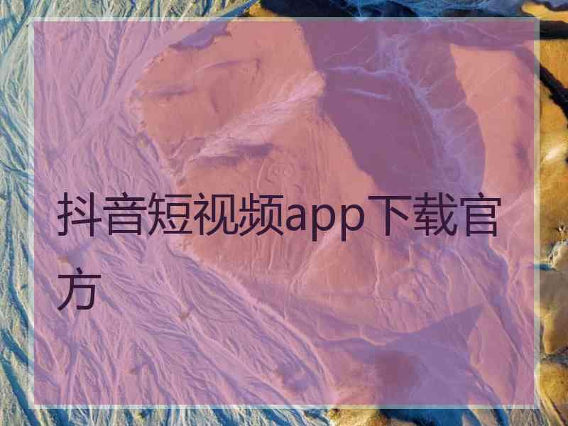 抖音短视频app下载官方