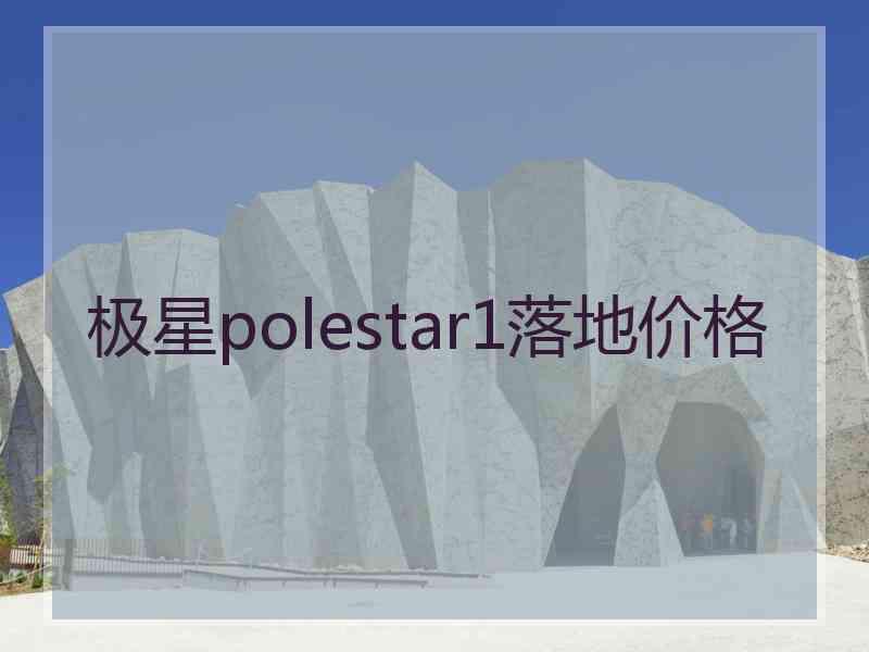 极星polestar1落地价格