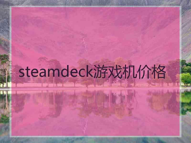 steamdeck游戏机价格