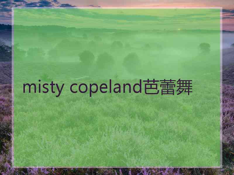 misty copeland芭蕾舞