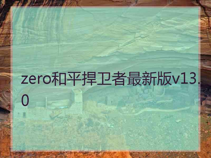 zero和平捍卫者最新版v13.0