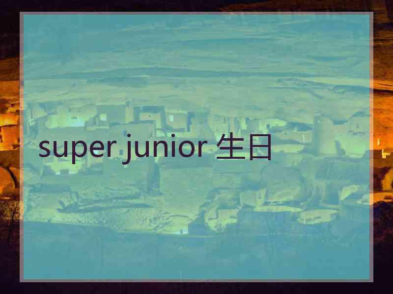 super junior 生日