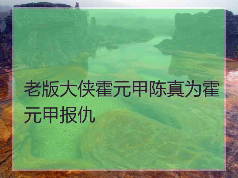 老版大侠霍元甲陈真为霍元甲报仇