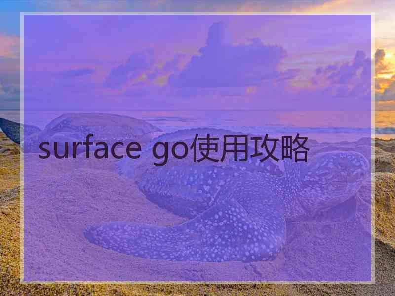 surface go使用攻略