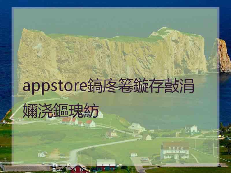 appstore鎬庝箞鏇存敼涓嬭浇鏂瑰紡