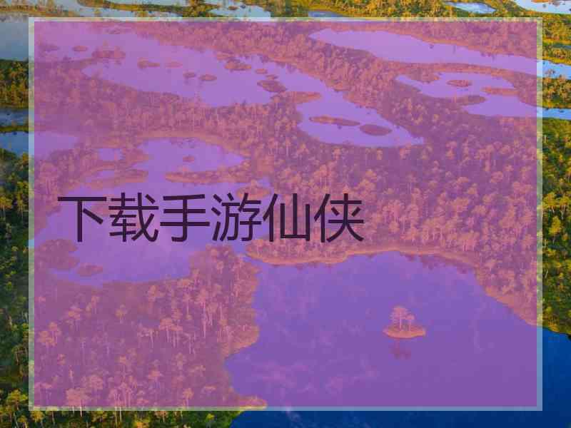 下载手游仙侠