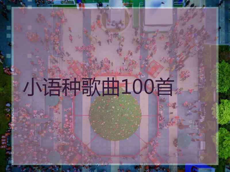 小语种歌曲100首