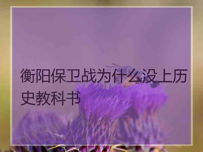 衡阳保卫战为什么没上历史教科书