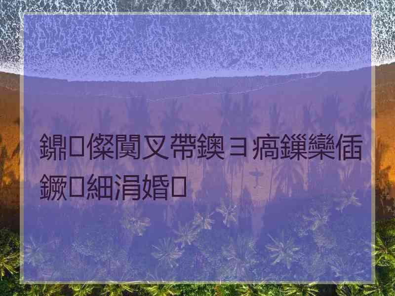 鐤儏闃叉帶鐭ヨ瘑鏁欒偛鐝細涓婚