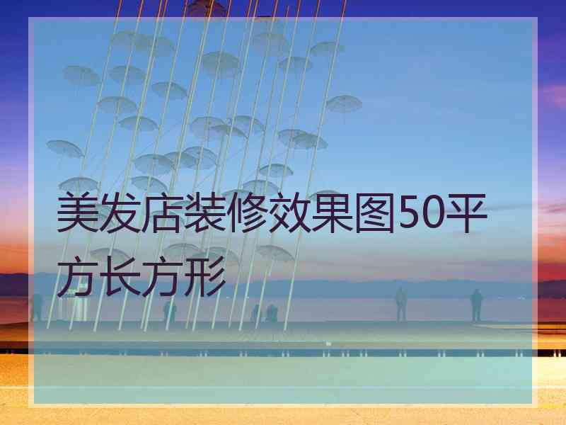 美发店装修效果图50平方长方形