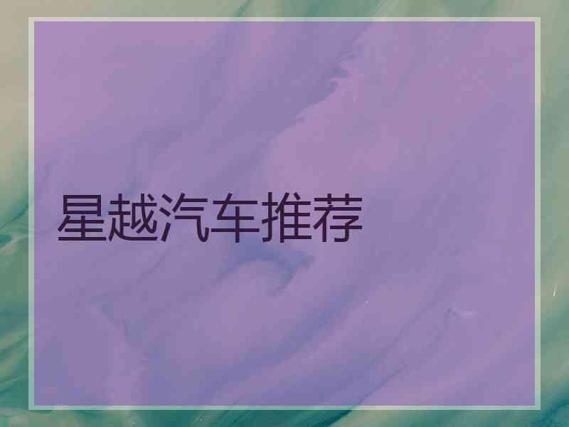 星越汽车推荐