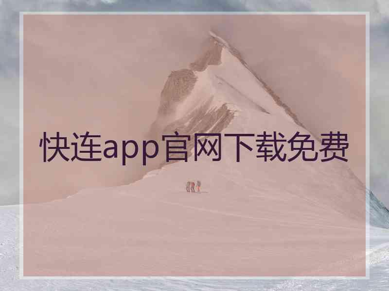 快连app官网下载免费