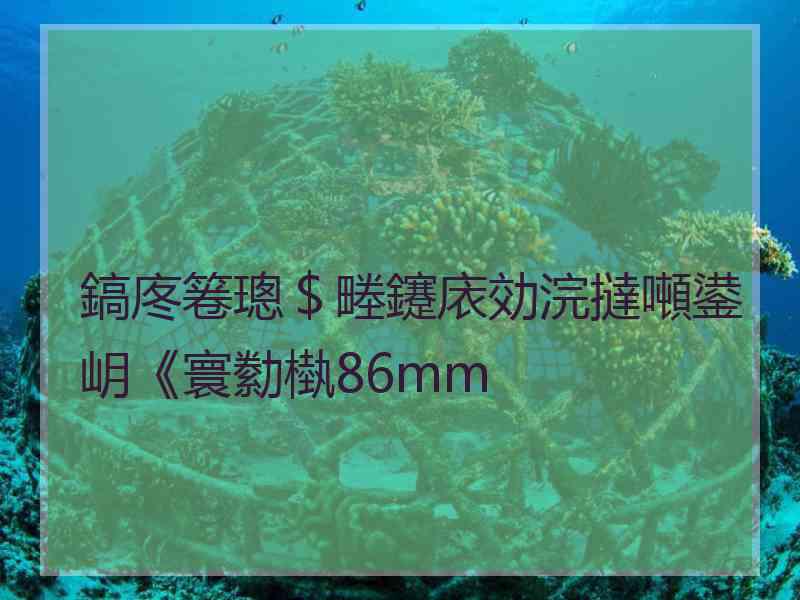 鎬庝箞璁＄畻鑳庡効浣撻噸鍙岄《寰勬槸86mm