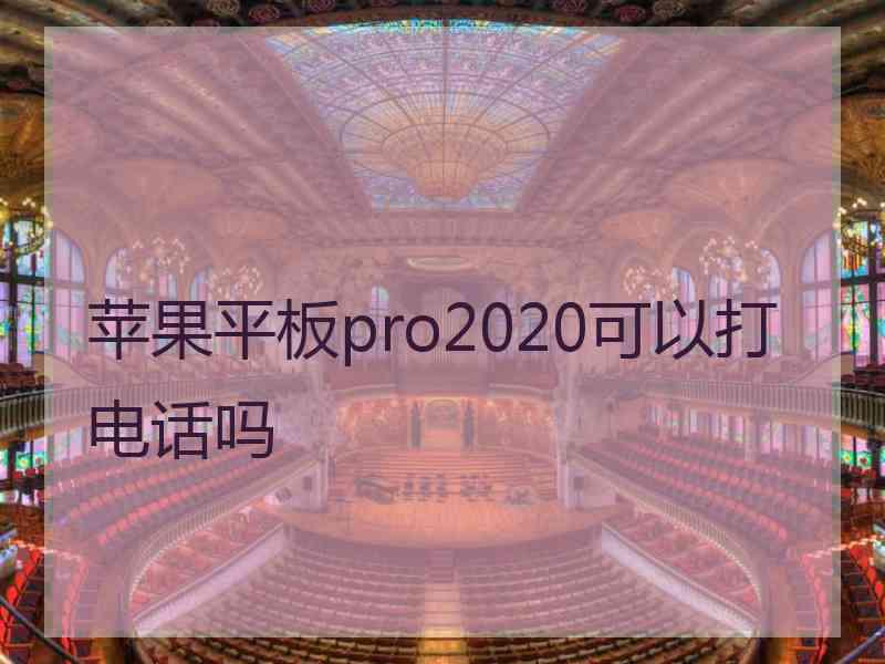 苹果平板pro2020可以打电话吗