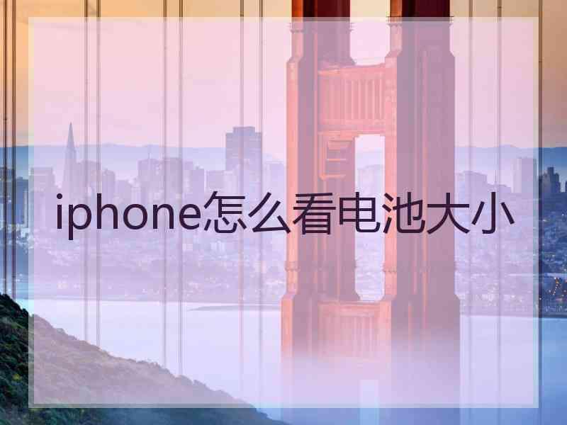 iphone怎么看电池大小