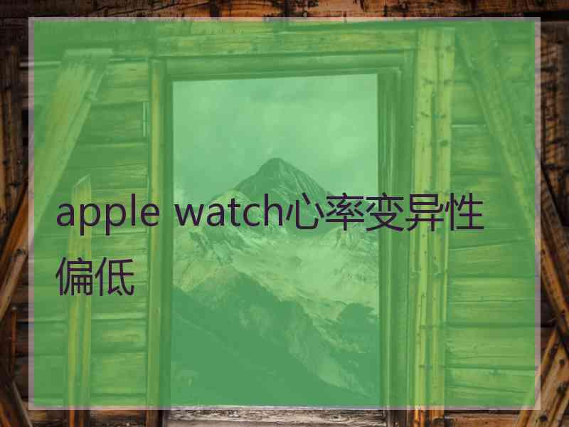 apple watch心率变异性偏低