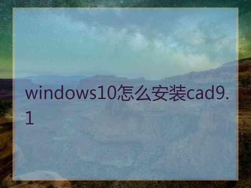 windows10怎么安装cad9.1