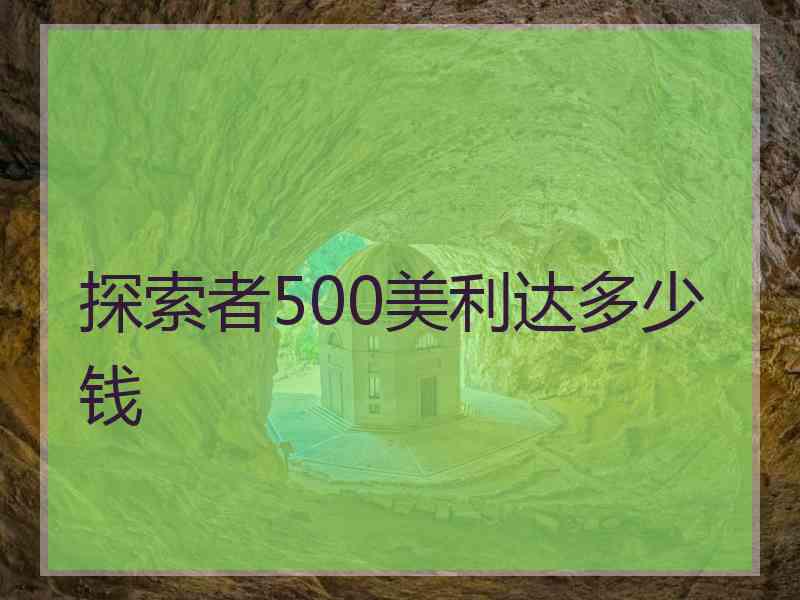 探索者500美利达多少钱